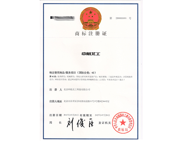 中航北工商標(biāo)42類注冊(cè)證書