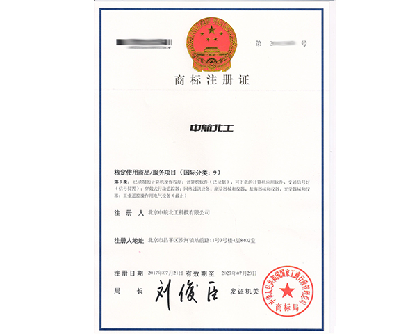 中航北工商標(biāo)9類注冊(cè)證書